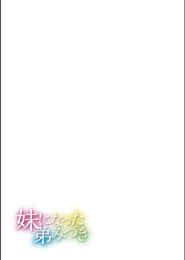 妹になった弟みづき -TS後の身体及び精神変化報告-【デジタル特装版】_19枚目の画像